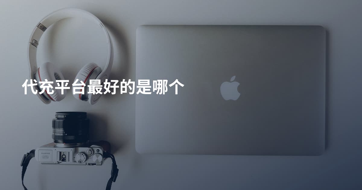 代充平台最好的是哪个