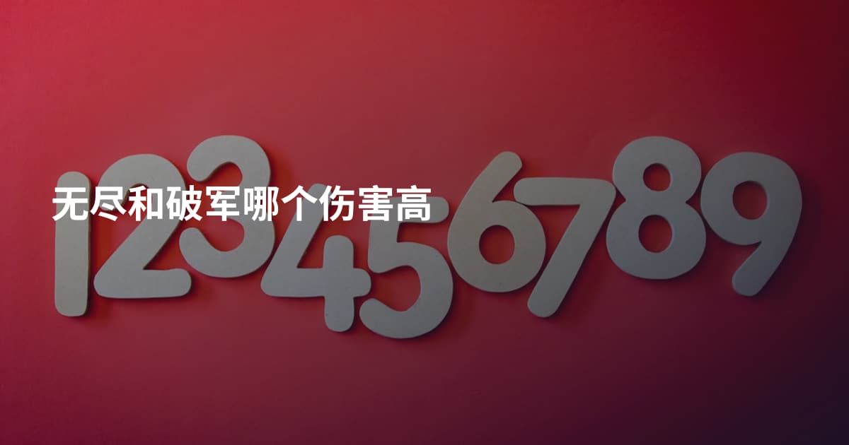 无尽和破军哪个伤害高