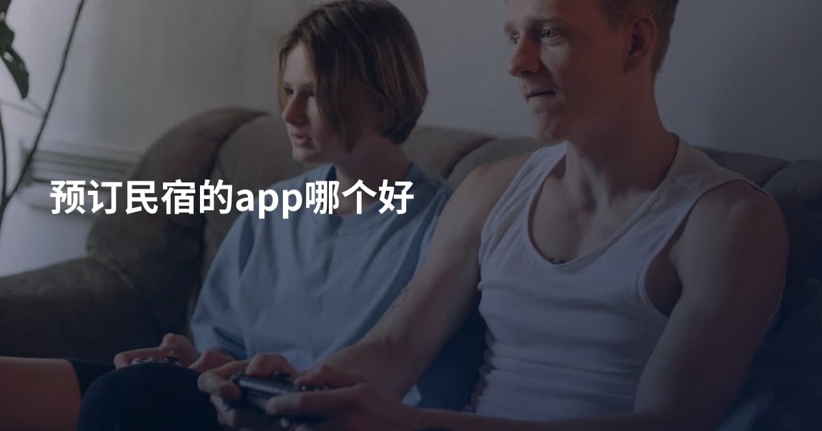 预订民宿的app哪个好