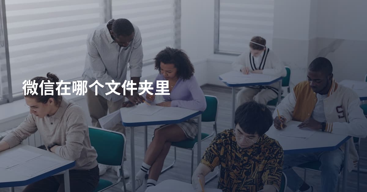 微信在哪个文件夹里