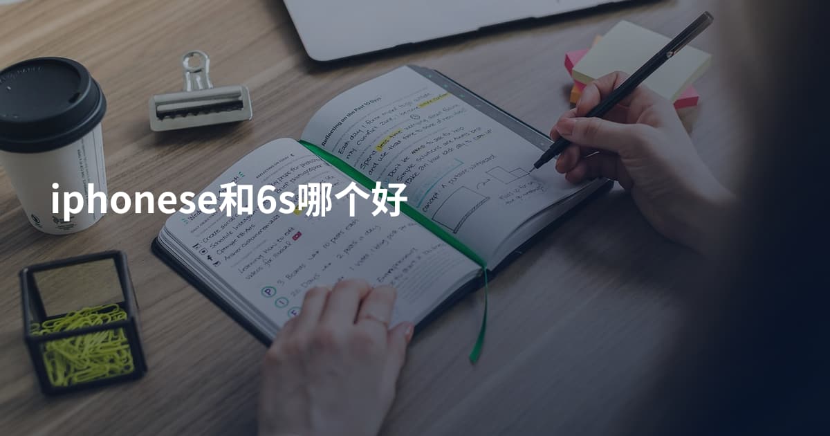 iphonese和6s哪个好