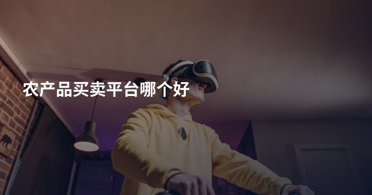 农产品买卖平台哪个好