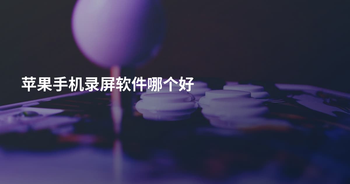 苹果手机录屏软件哪个好