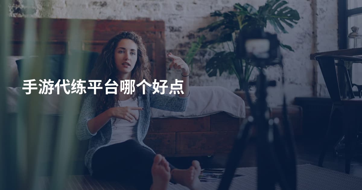 手游代练平台哪个好点