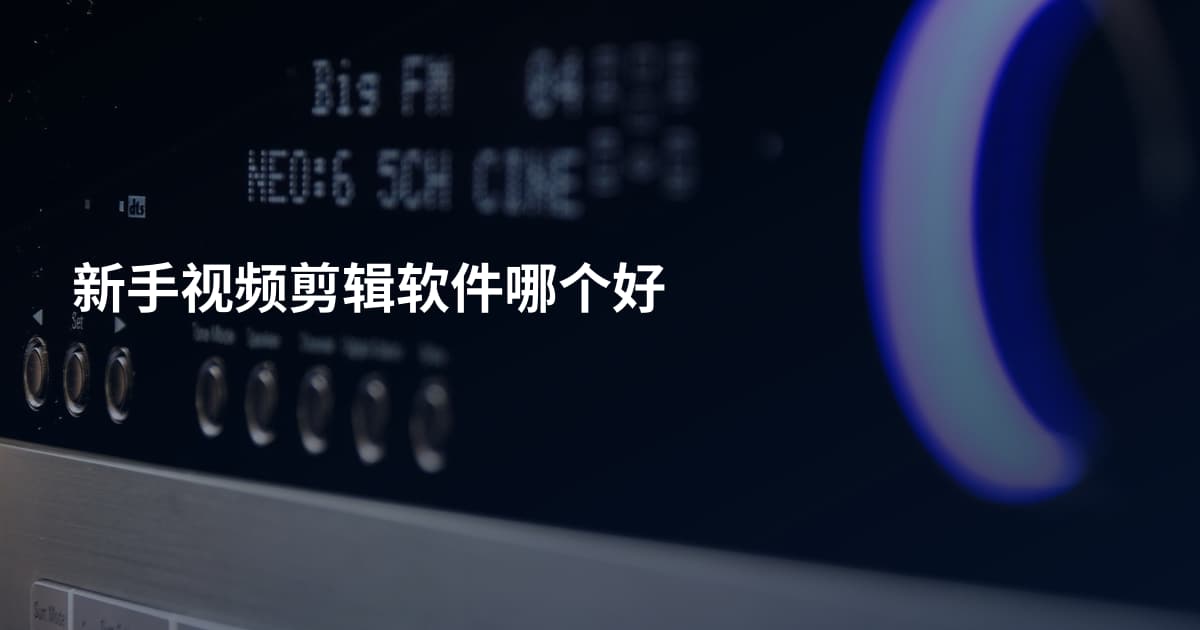新手视频剪辑软件哪个好