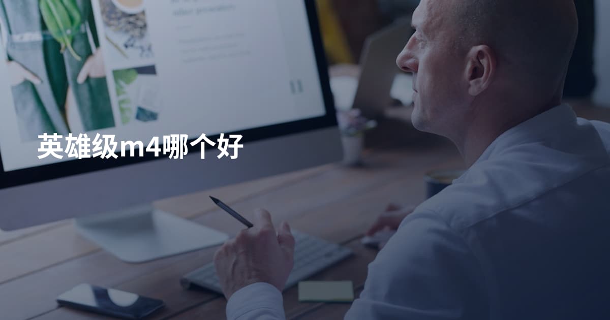 英雄级m4哪个好
