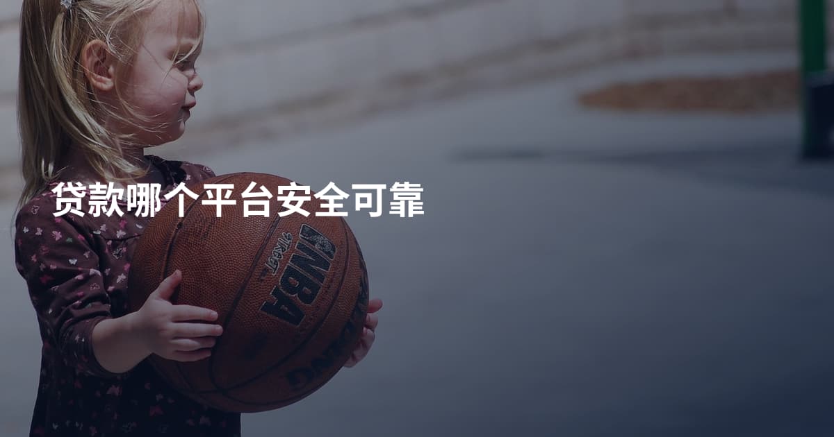 贷款哪个平台安全可靠