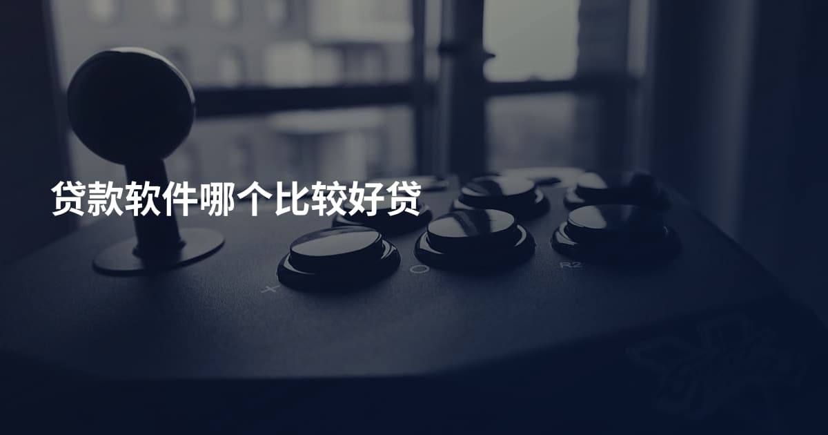 贷款软件哪个比较好贷