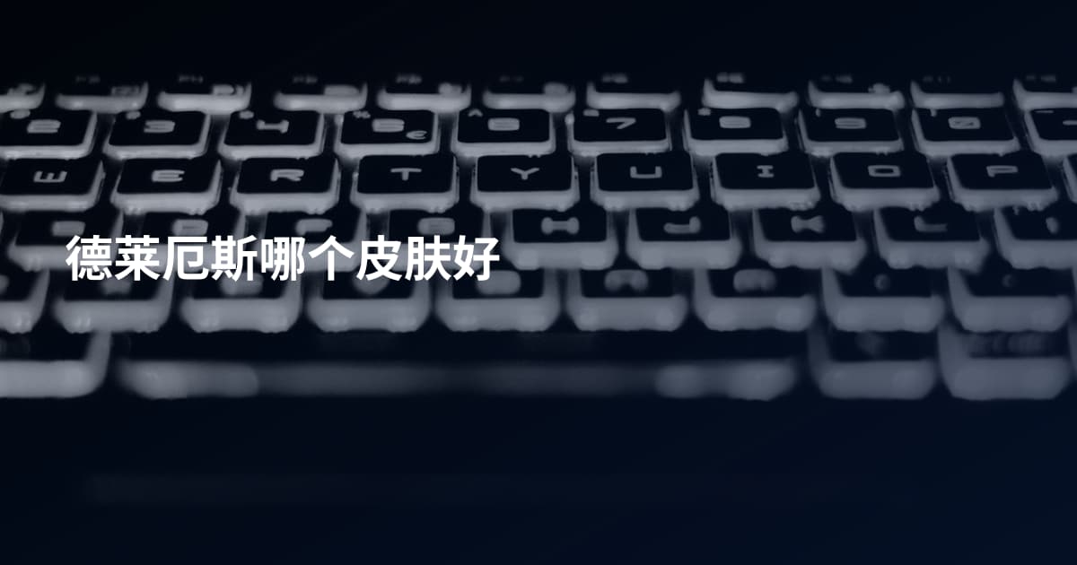 德莱厄斯哪个皮肤好