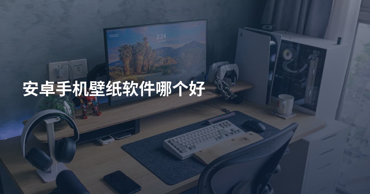 安卓手机壁纸软件哪个好