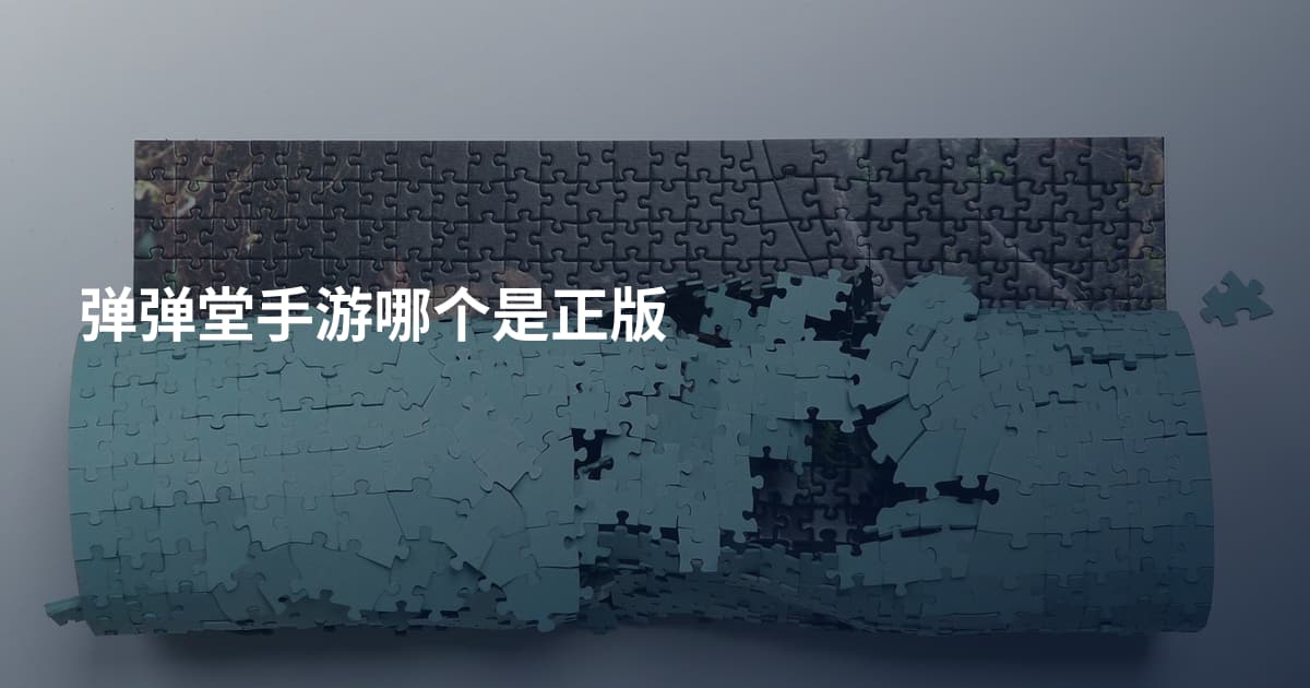 弹弹堂手游哪个是正版