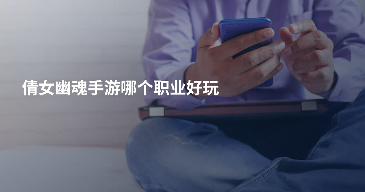 倩女幽魂手游哪个职业好玩