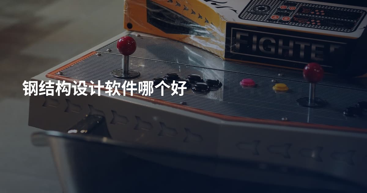 钢结构设计软件哪个好