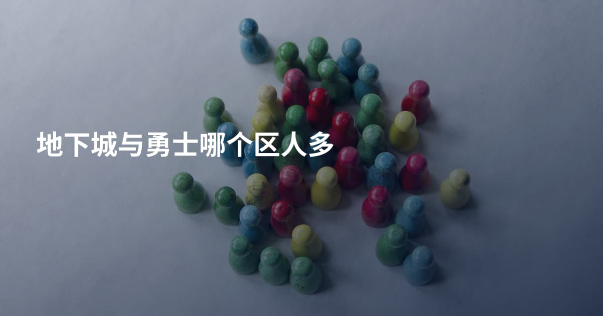 地下城与勇士哪个区人多