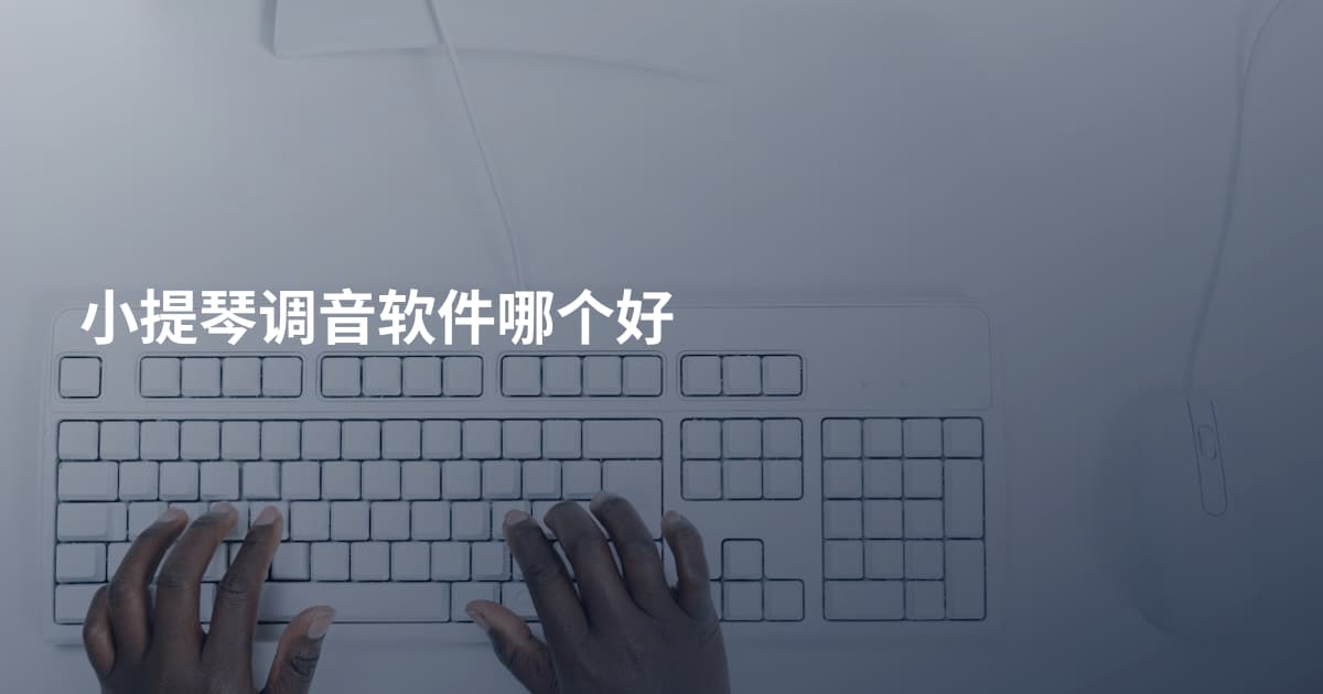 小提琴调音软件哪个好