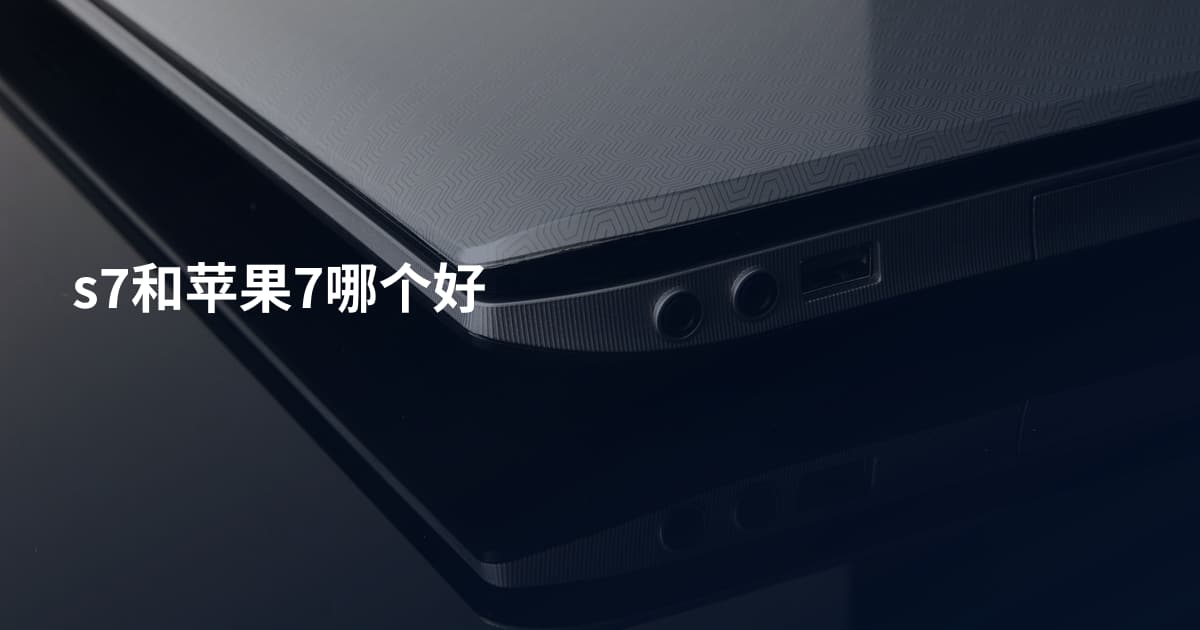 s7和苹果7哪个好
