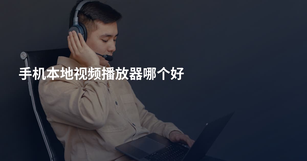 手机本地视频播放器哪个好