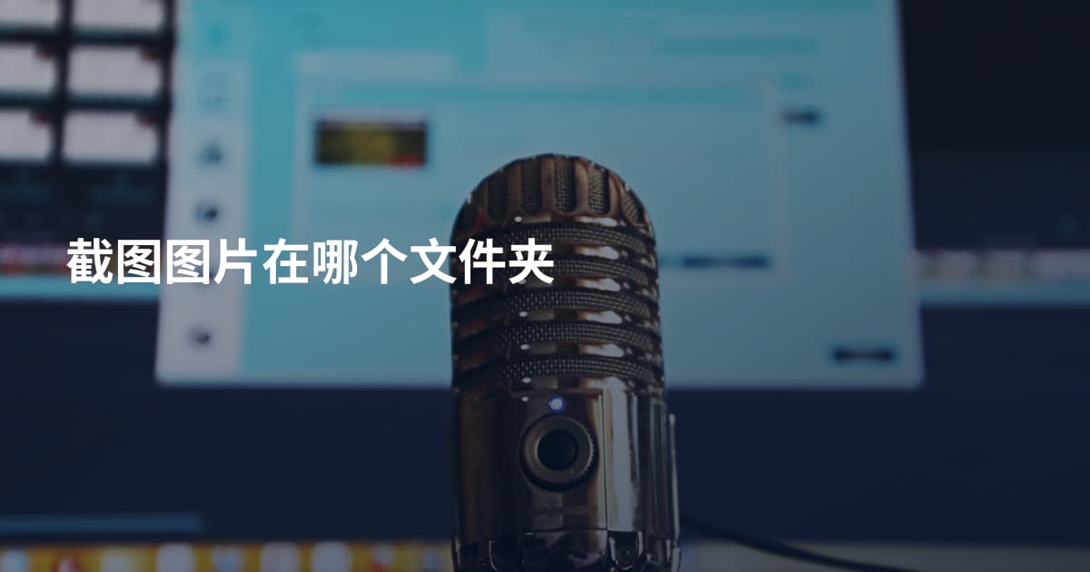 截图图片在哪个文件夹