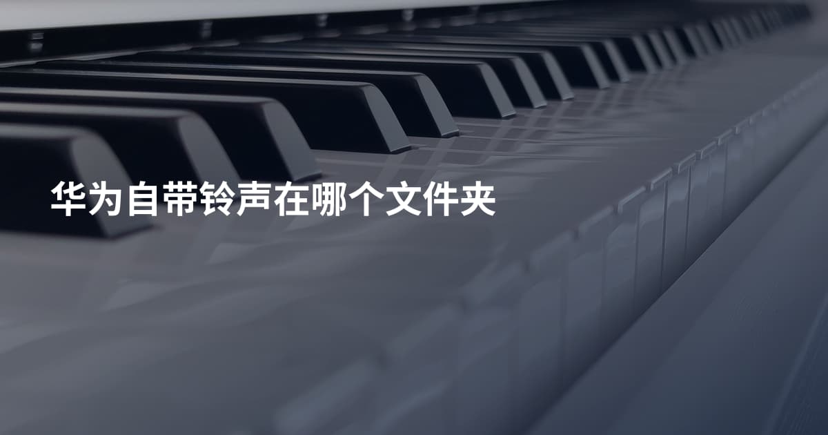 华为自带铃声在哪个文件夹
