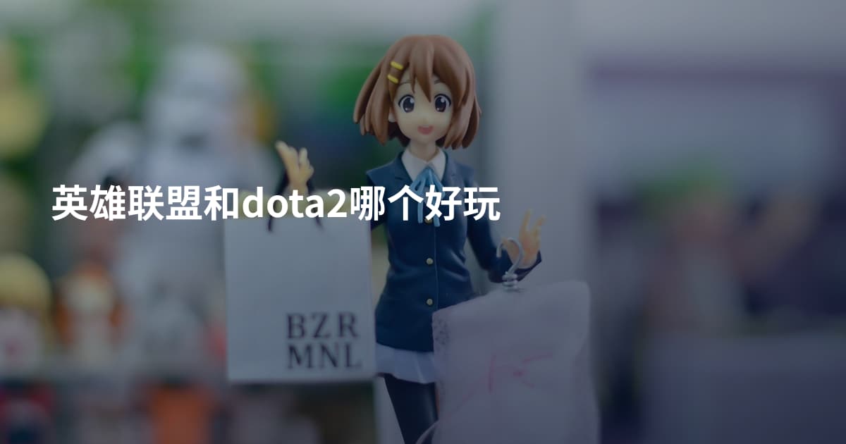 英雄联盟和dota2哪个好玩