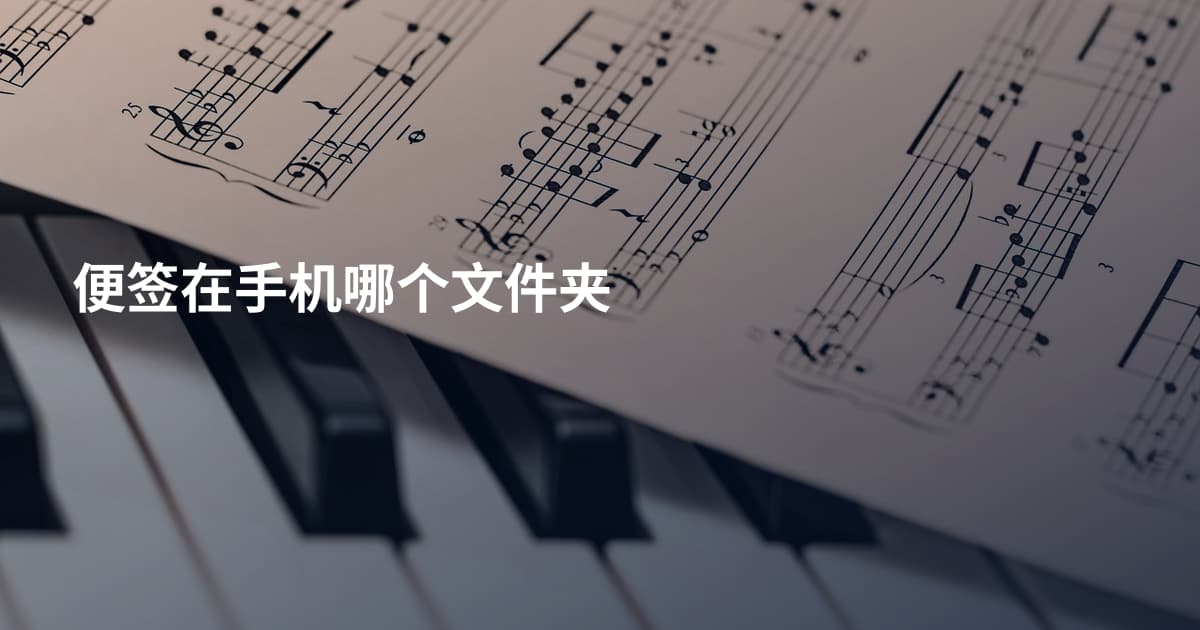 便签在手机哪个文件夹