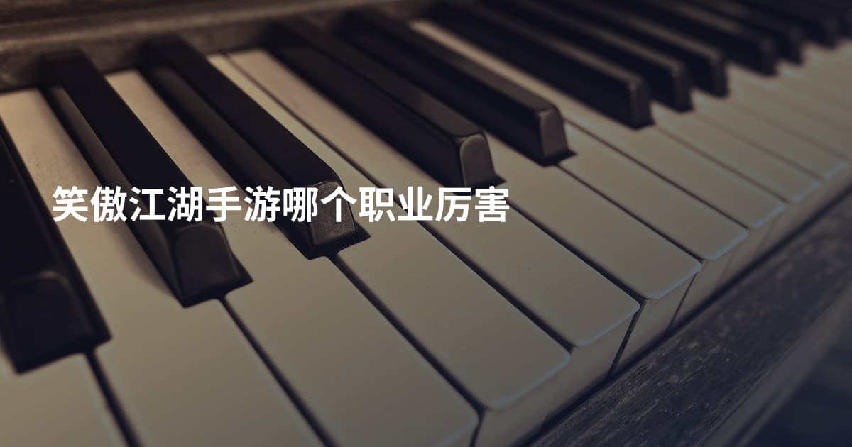 笑傲江湖手游哪个职业厉害
