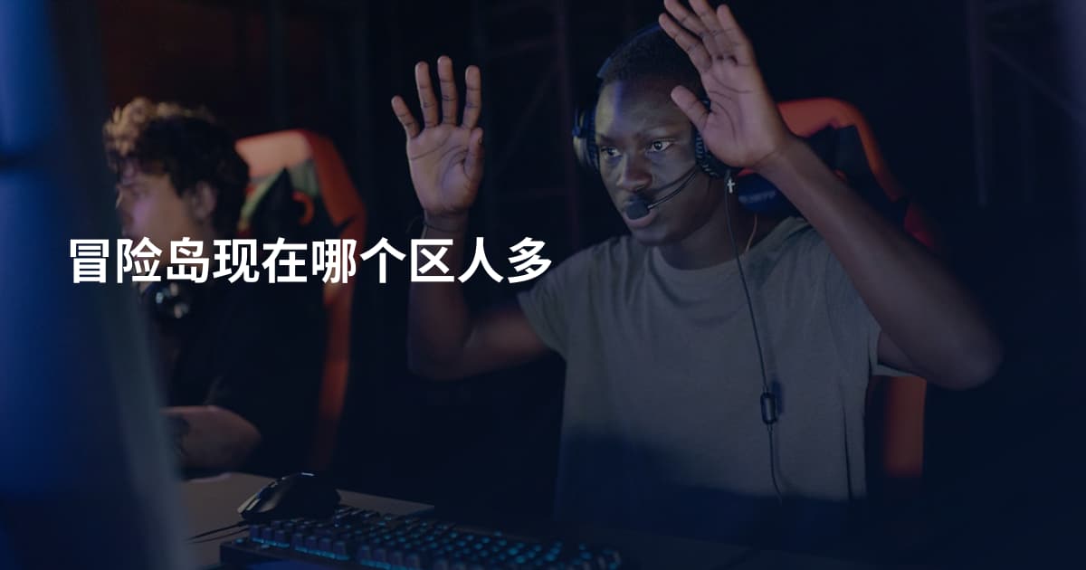 冒险岛现在哪个区人多