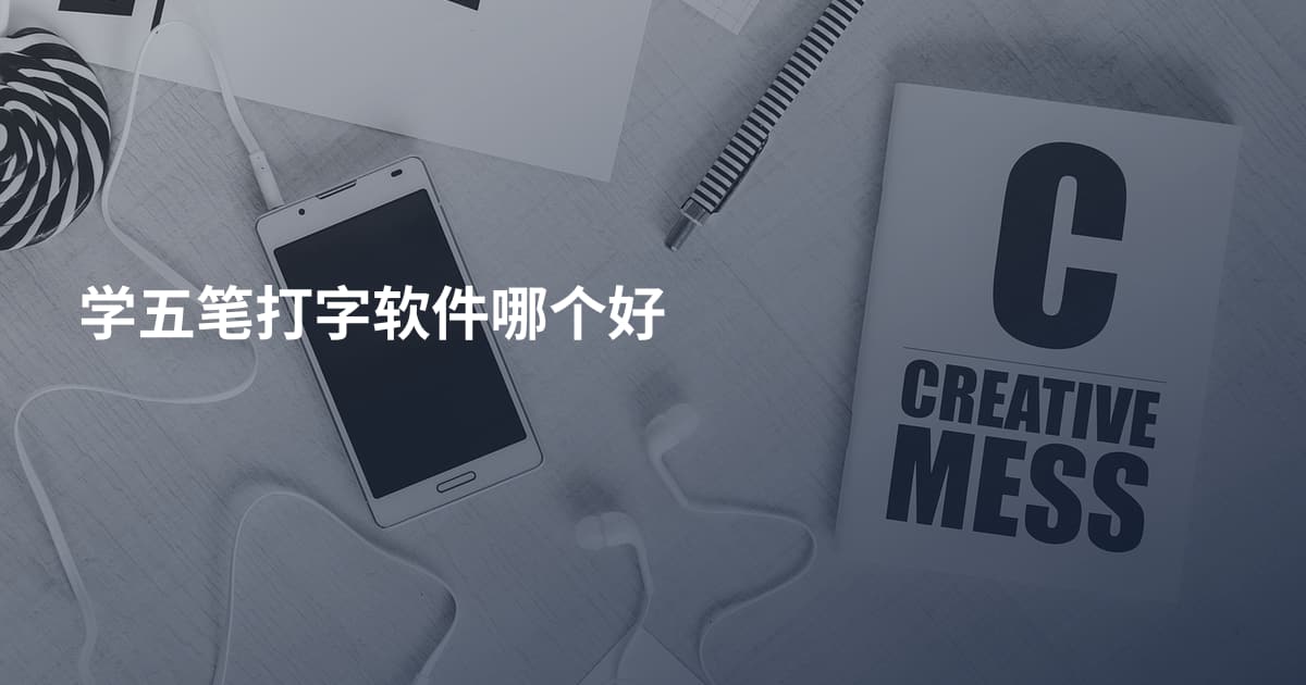 学五笔打字软件哪个好