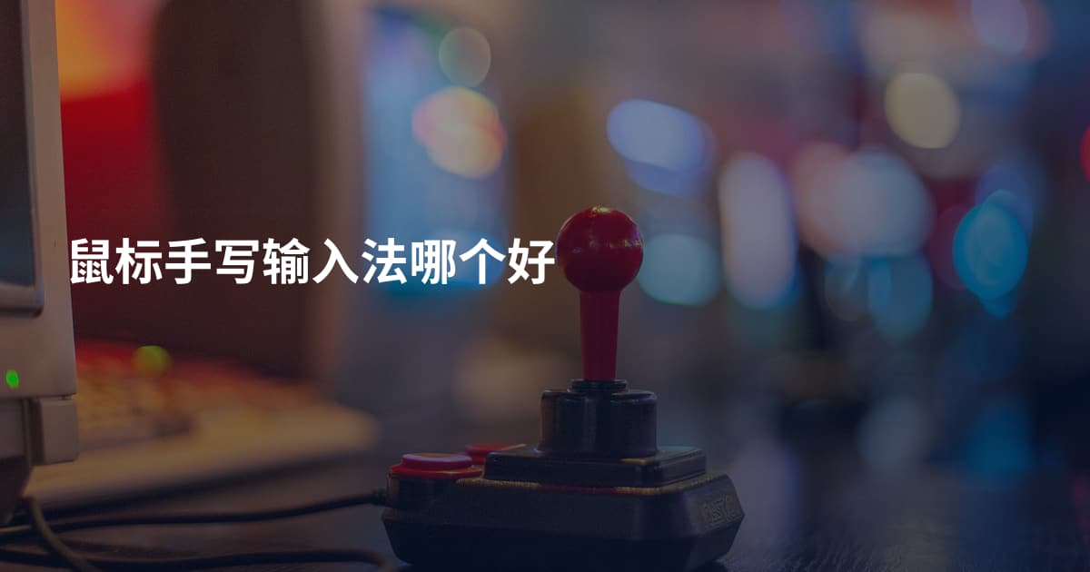 鼠标手写输入法哪个好