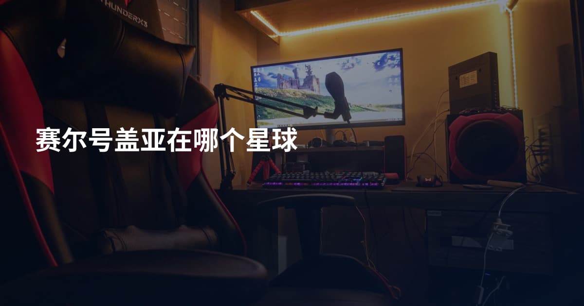 赛尔号盖亚在哪个星球