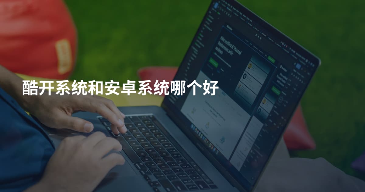 酷开系统和安卓系统哪个好