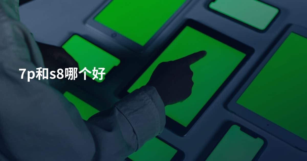 7p和s8哪个好