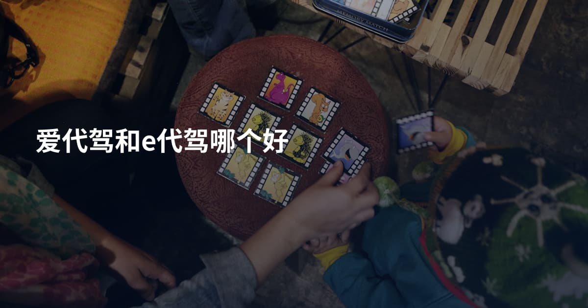 爱代驾和e代驾哪个好