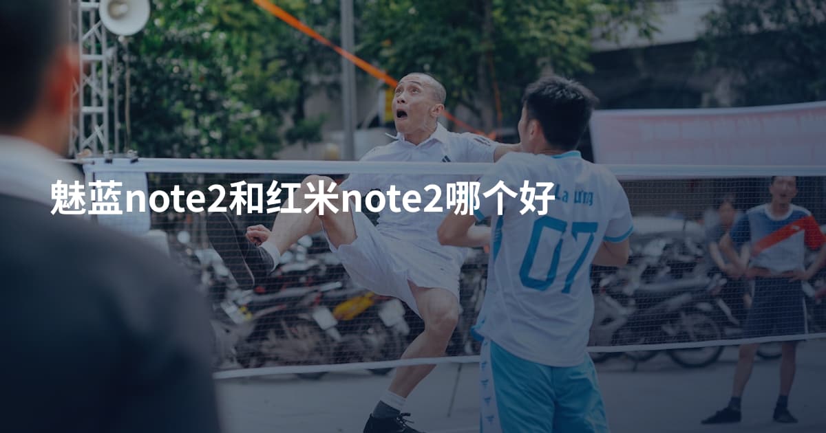 魅蓝note2和红米note2哪个好