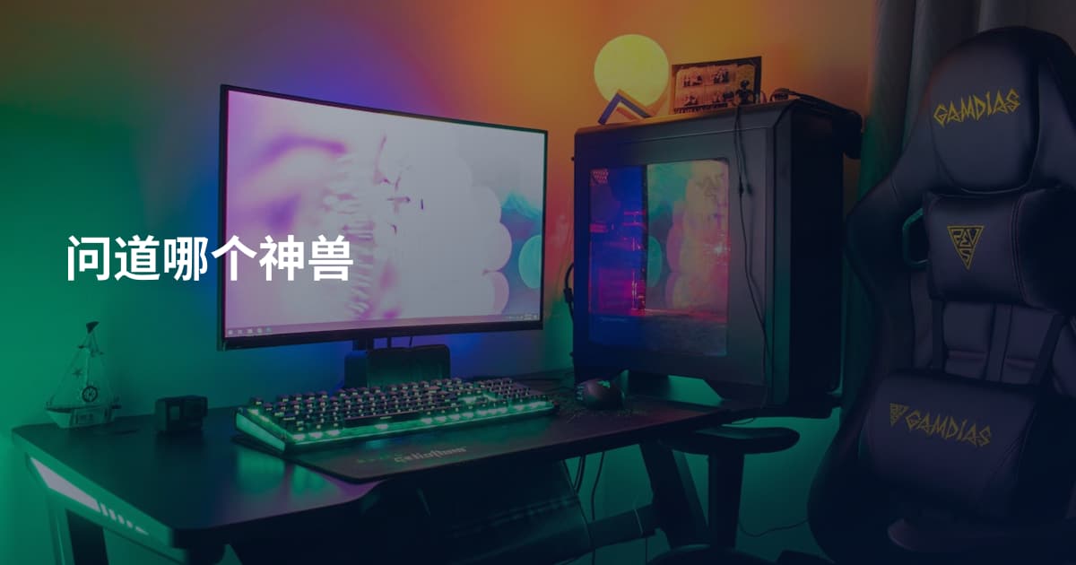 问道哪个神兽