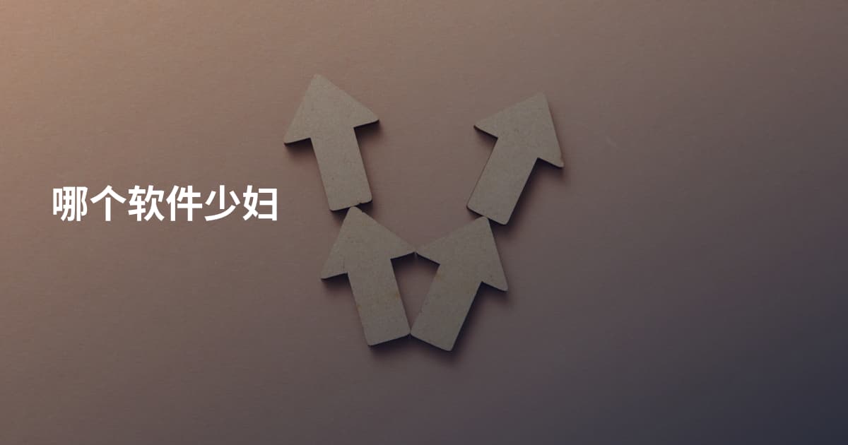 哪个软件少妇