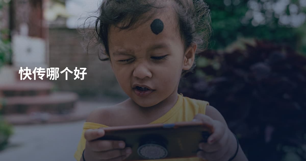快传哪个好
