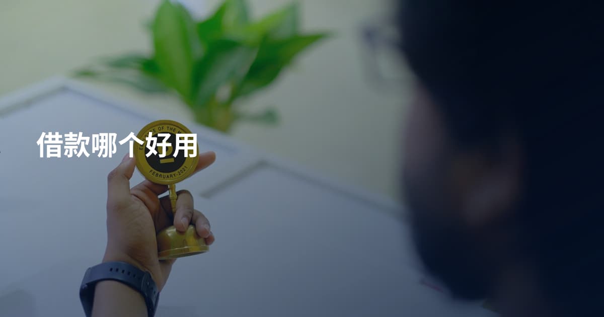 借款哪个好用
