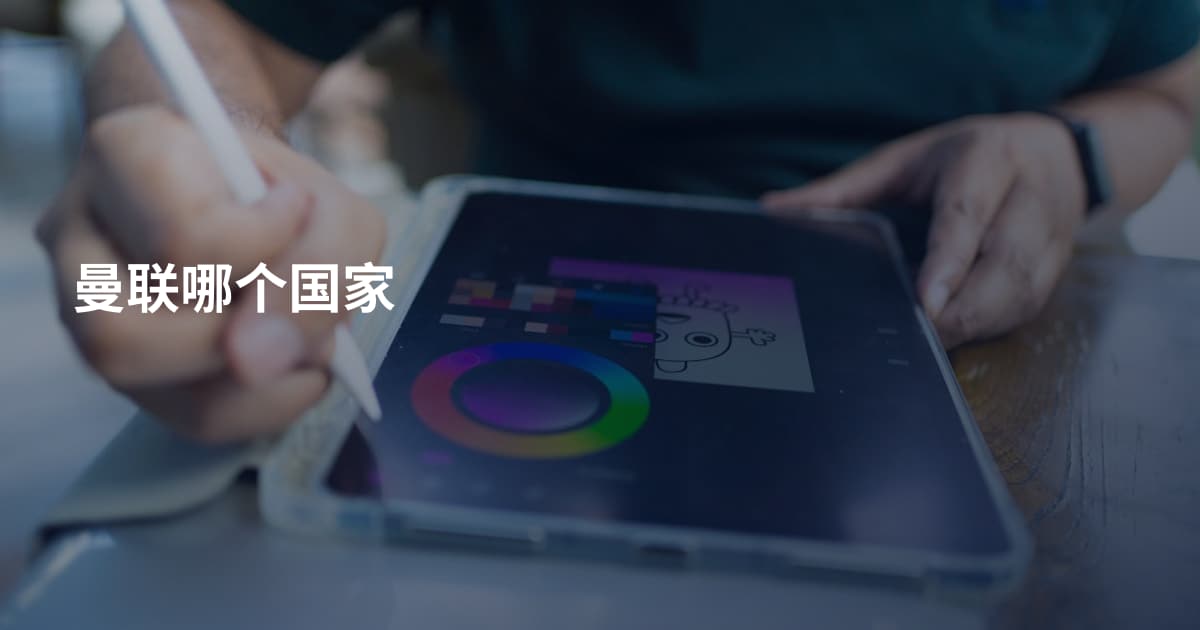 曼联哪个国家