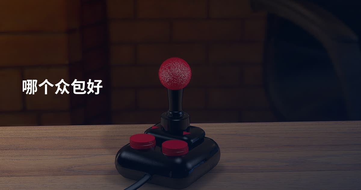 哪个众包好