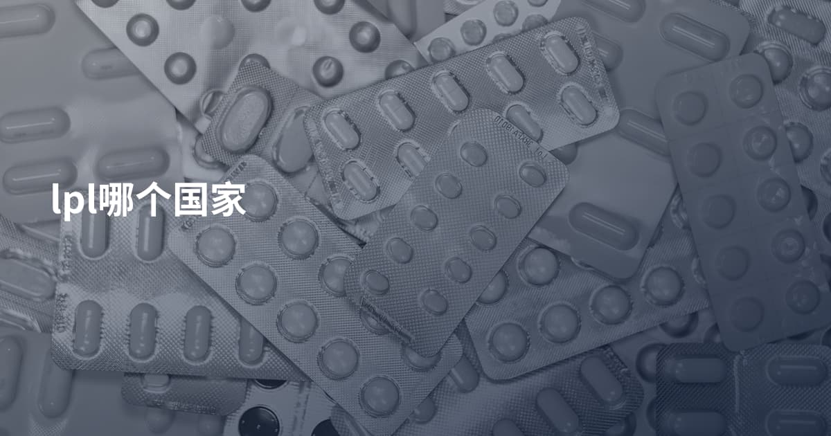 lpl哪个国家