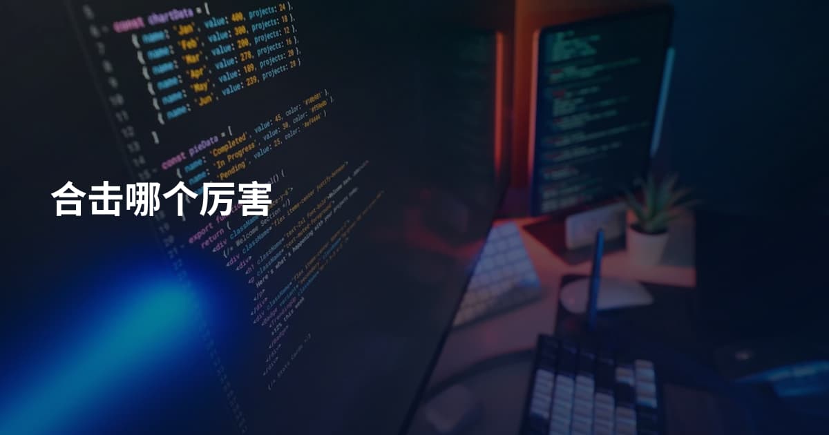 合击哪个厉害