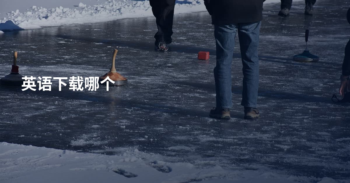 英语下载哪个