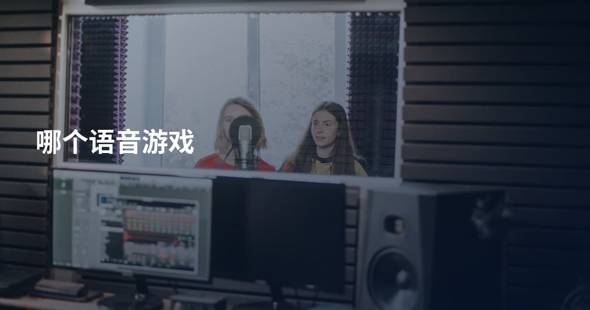 哪个语音游戏