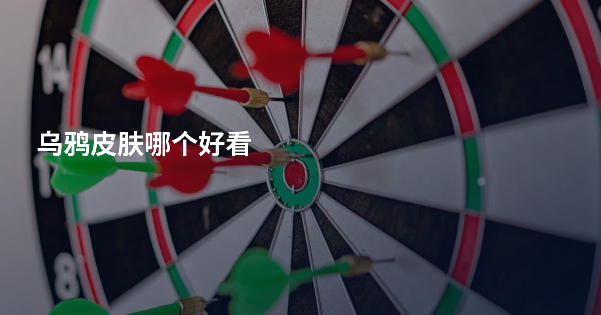 乌鸦皮肤哪个好看