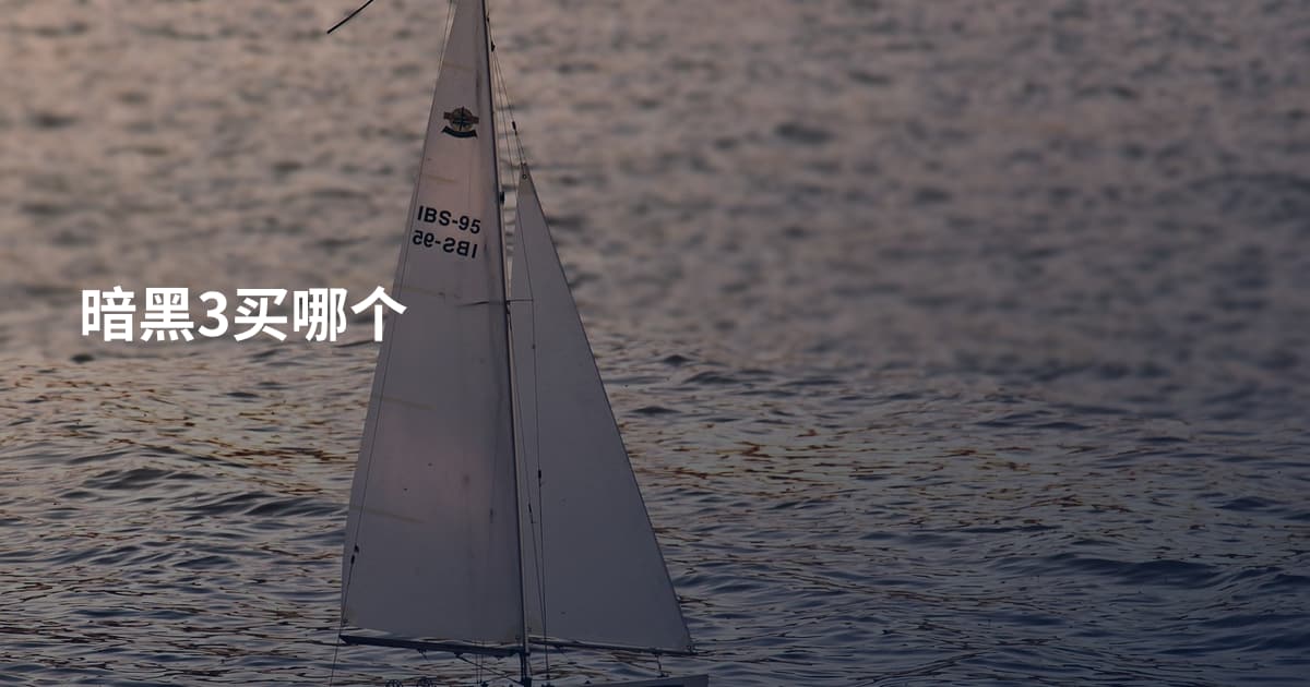 暗黑3买哪个