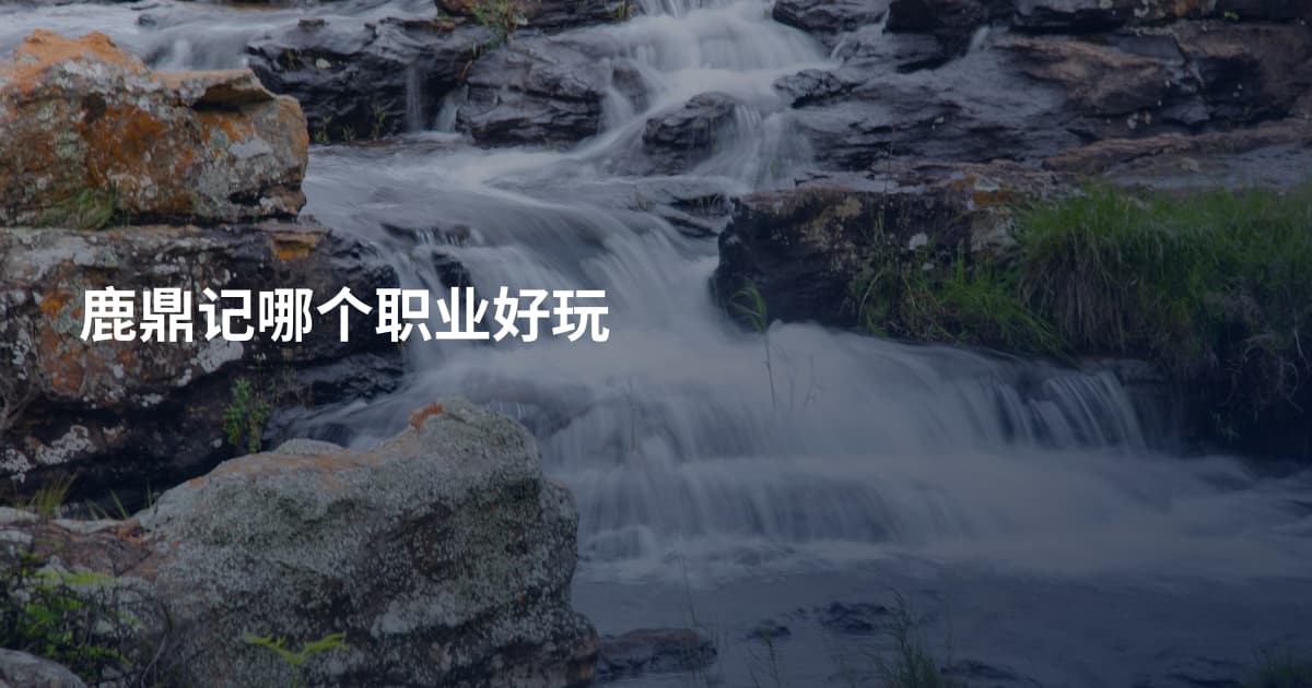 鹿鼎记哪个职业好玩