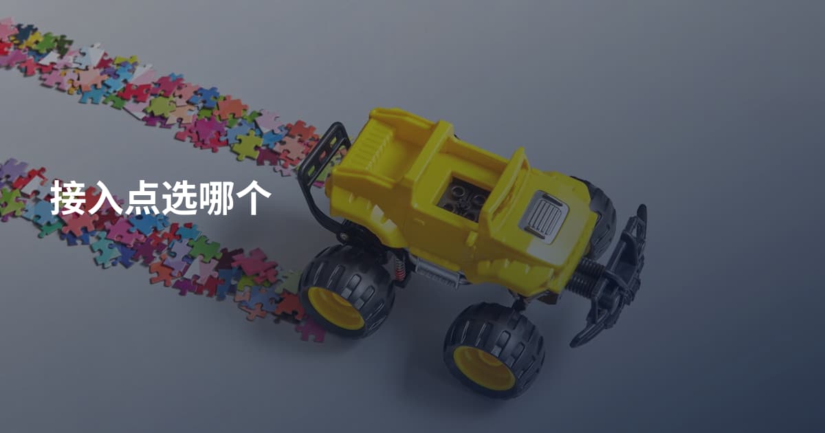 接入点选哪个