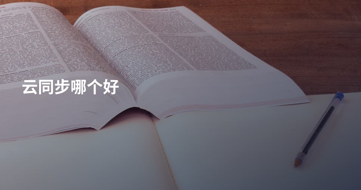 云同步哪个好