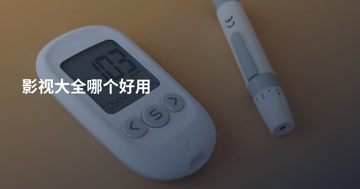 影视大全哪个好用
